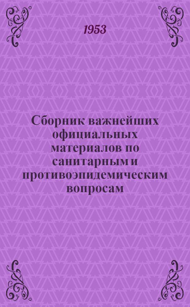 Сборник важнейших официальных материалов по санитарным и противоэпидемическим вопросам : В помощь врачу-госсанинспектору, сан. врачу и врачу-эпидемиологу В 3 кн. Кн. 1 : [Общие вопросы организации государственной санитарной инспекции и санитарно-противоэпидемиологической службы в СССР. Жилищно-коммунальная гигиена. Санитария детских и подростковых учреждений]