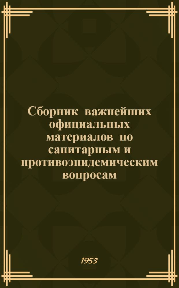Сборник важнейших официальных материалов по санитарным и противоэпидемическим вопросам : В помощь врачу-госсанинспектору, сан. врачу и врачу-эпидемиологу В 3 кн. Кн. 2 : [Промышленная и пищевая санитария. Санитарная охрана границ]