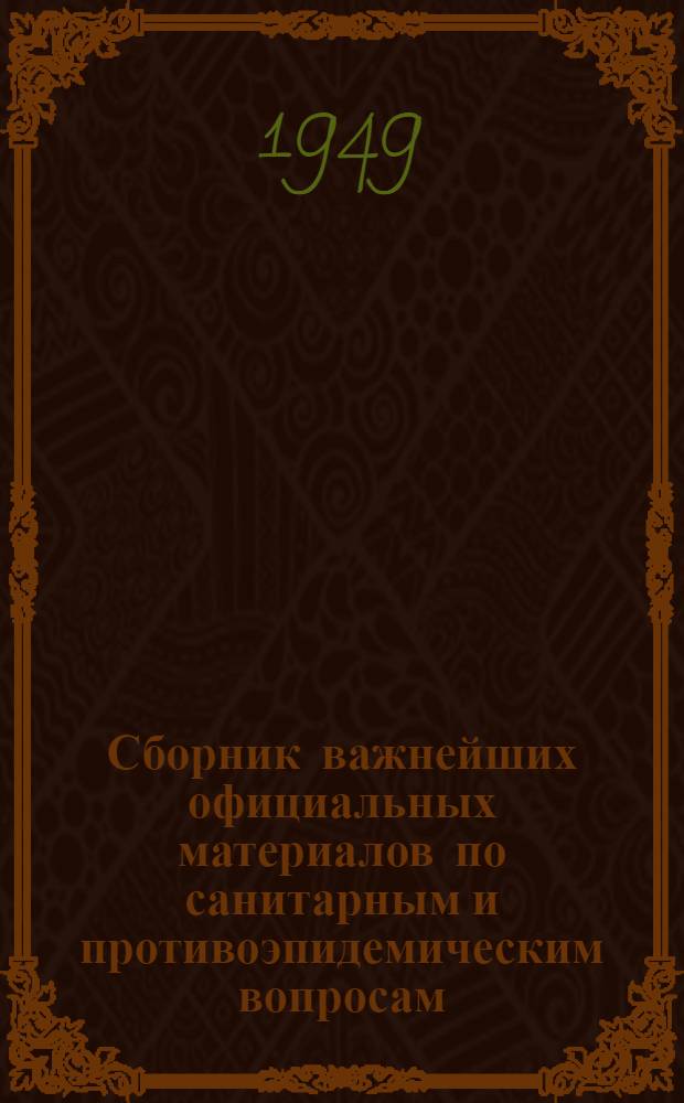 Сборник важнейших официальных материалов по санитарным и противоэпидемическим вопросам : В помощь сан. врачу и эпидемиологу В 2 кн. Кн. 2