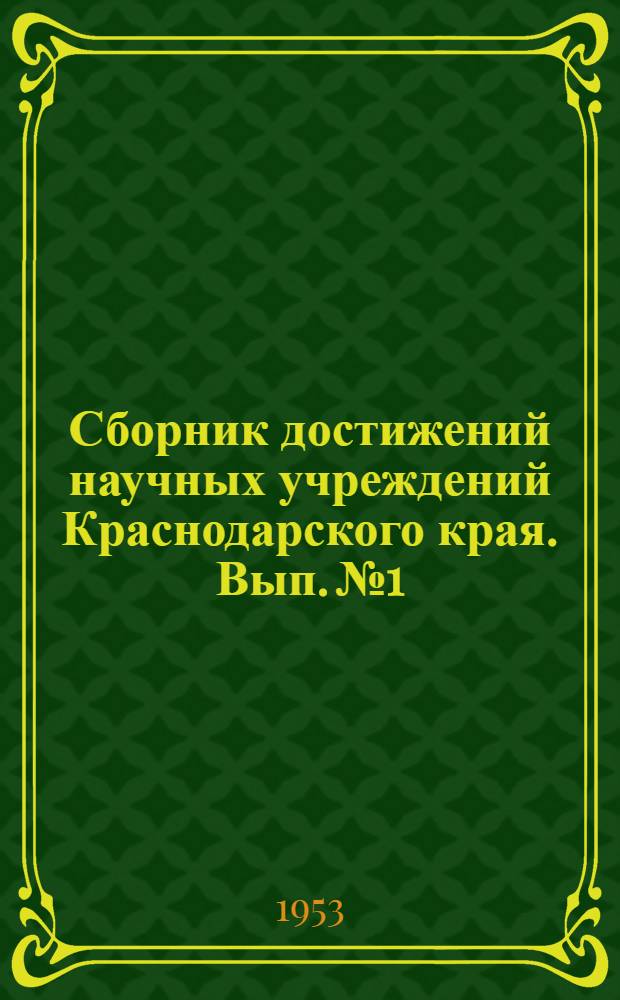 Сборник достижений научных учреждений Краснодарского края. Вып. № 1