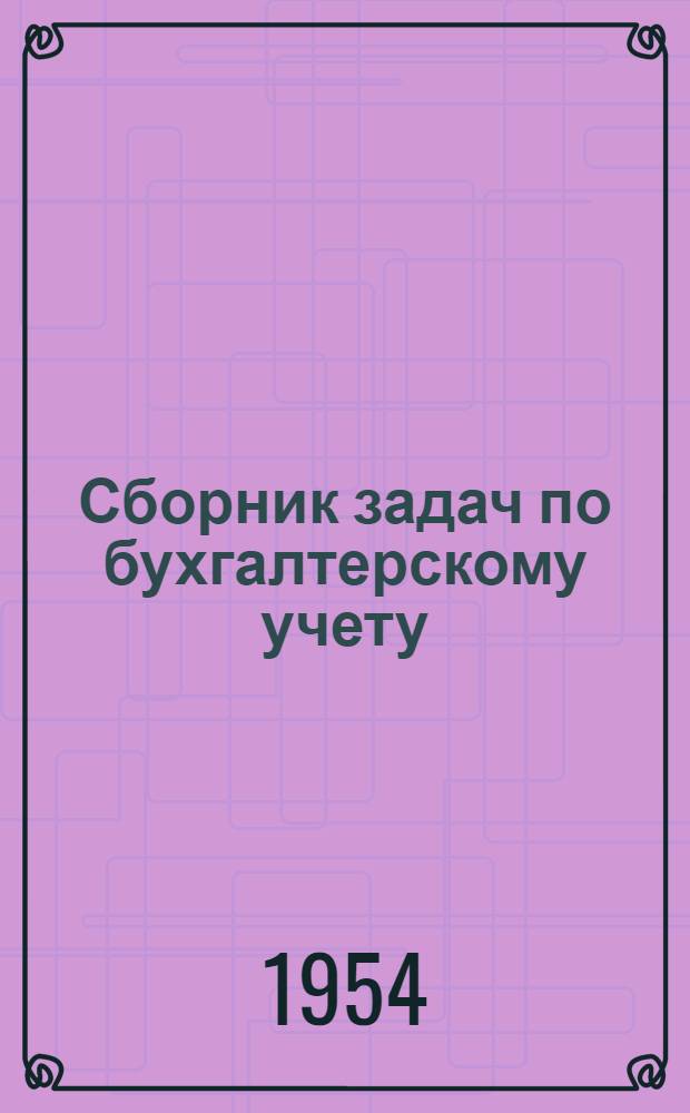 Сборник задач по бухгалтерскому учету : Ч. 1-