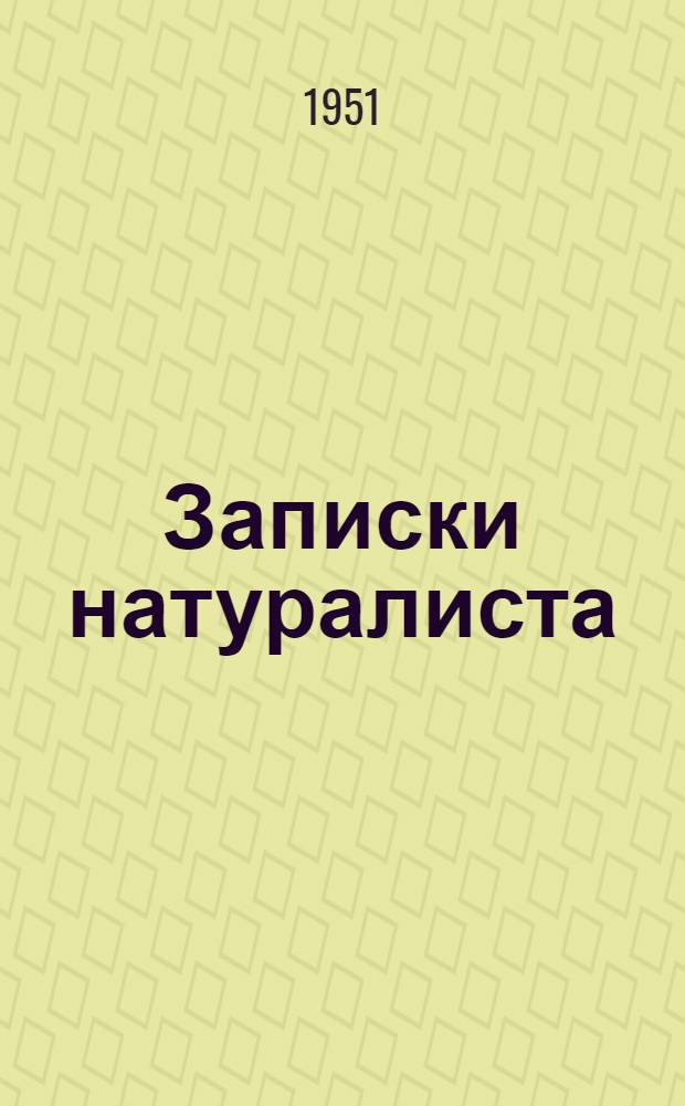 Записки натуралиста : [Для детей]. Кн. 2