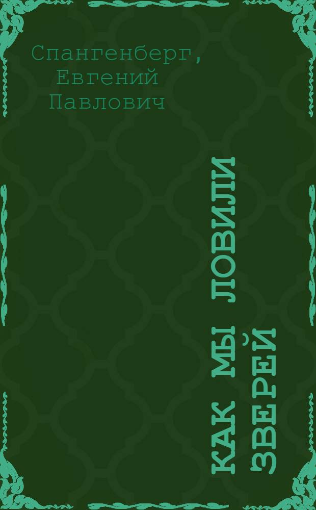 Как мы ловили зверей : Рассказы для детей в 5 книжках