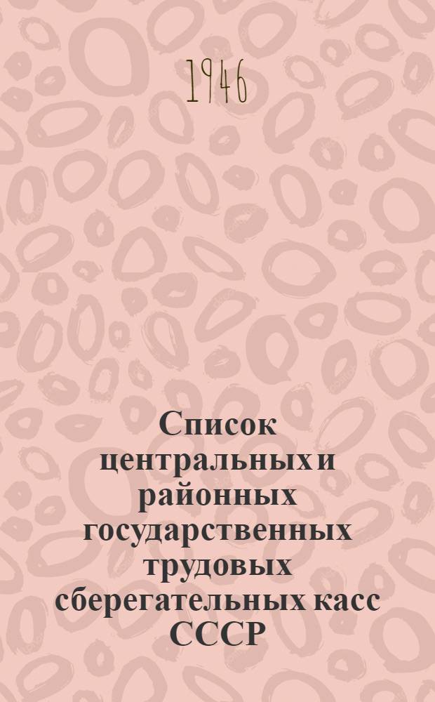 Список центральных и районных государственных трудовых сберегательных касс СССР : Дополнение № 1-