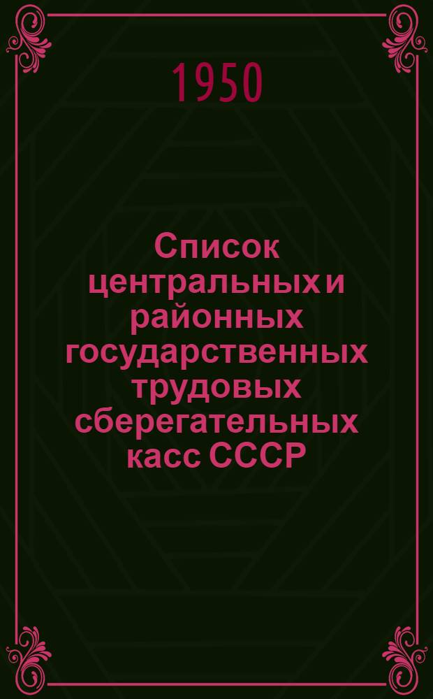 Список центральных и районных государственных трудовых сберегательных касс СССР : Дополнение № 1-. № 4 : Дополнения и изменения за период с 1 января 1949 г. по 1 апреля 1950 г.