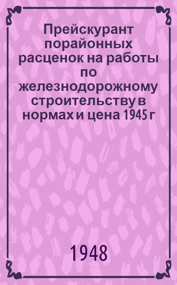 Прейскурант порайонных расценок на работы по железнодорожному строительству в нормах и цена 1945 г : Утв. 31/III 1948 г. Раздел 1-. Раздел 8 : Водоснабжение и канализация