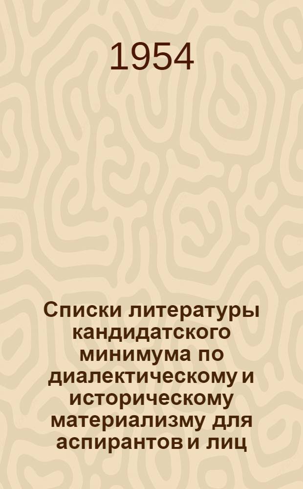 Списки литературы кандидатского минимума по диалектическому и историческому материализму для аспирантов и лиц, специализирующихся в области гуманитарных, естественных и технических наук