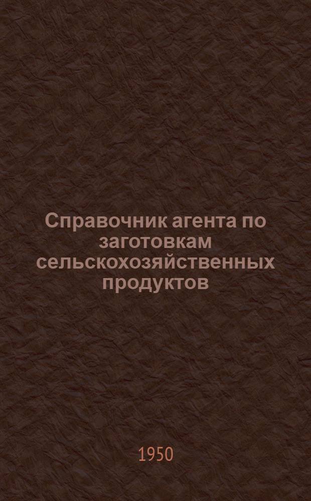 Справочник агента по заготовкам сельскохозяйственных продуктов : [Вып. 1]-. Вып. 2