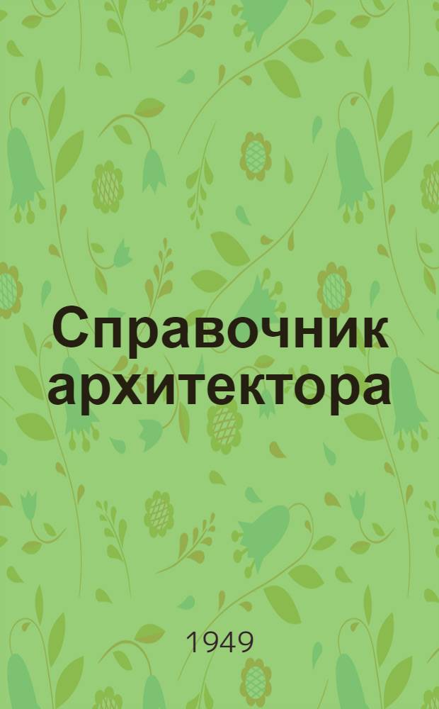 Справочник архитектора