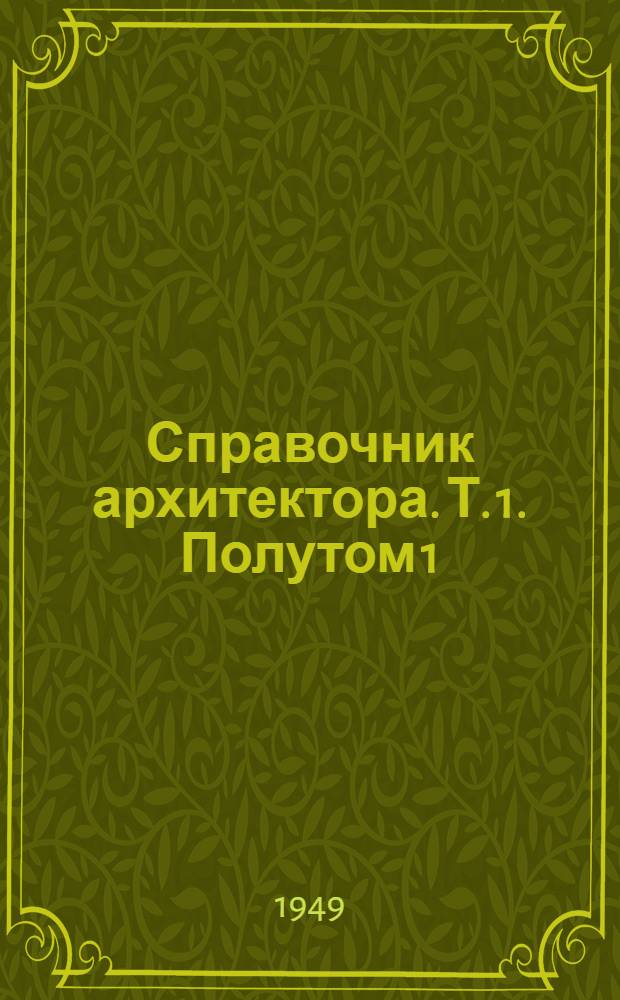 Справочник архитектора. Т. 1. Полутом 1 : Проектирование гражданских зданий