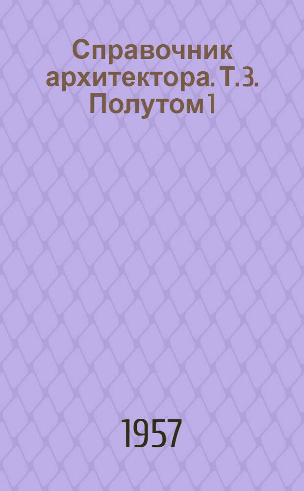 Справочник архитектора. Т. 3. Полутом 1 : Озеленение городов
