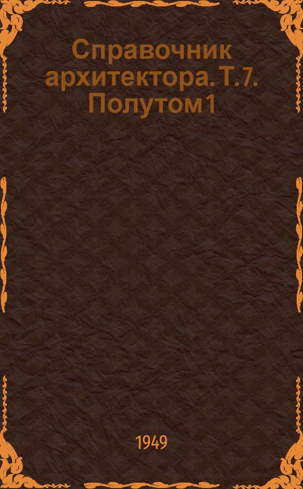 Справочник архитектора. Т. 7. Полутом 1 : Общественные и коммунальные здания