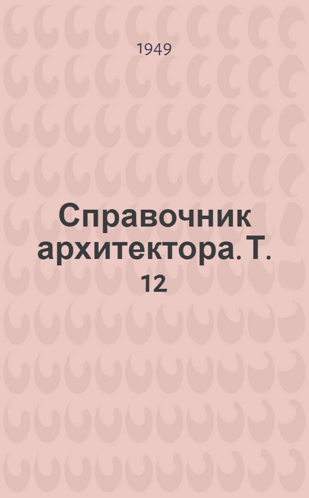 Справочник архитектора. Т. 12 : Малярная техника