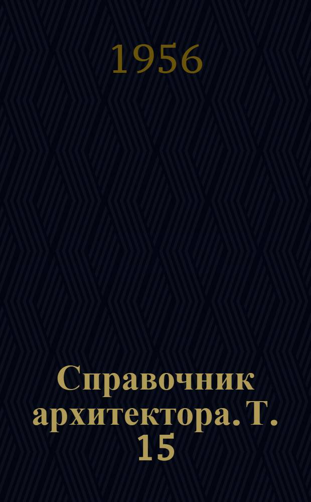 Справочник архитектора. Т. 15 : Архитектурная лепка и формовка