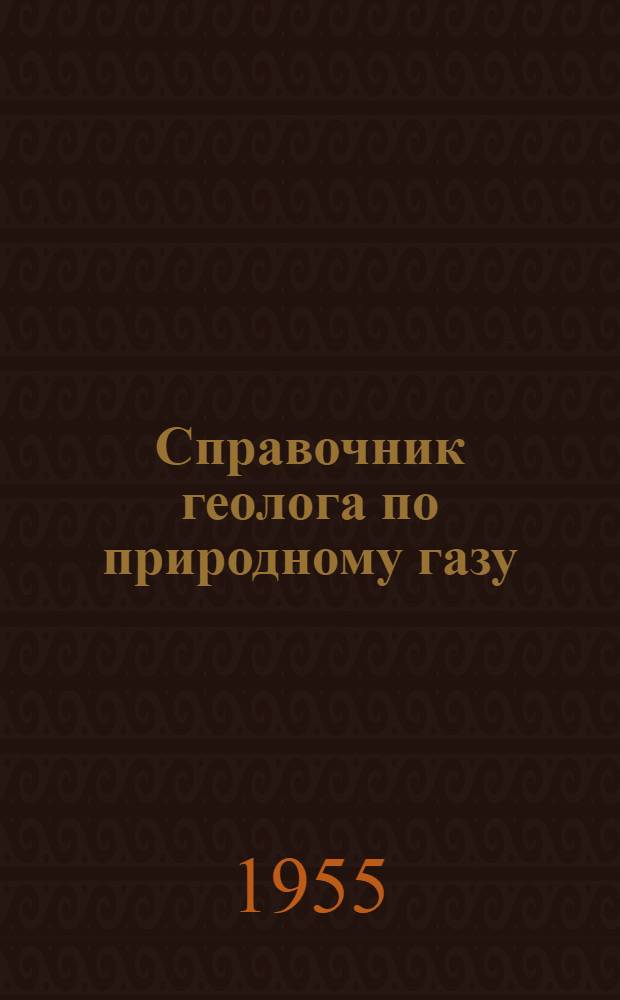 Справочник геолога по природному газу : Т. 1-. Т. 3 : Геолого-поисковые работы