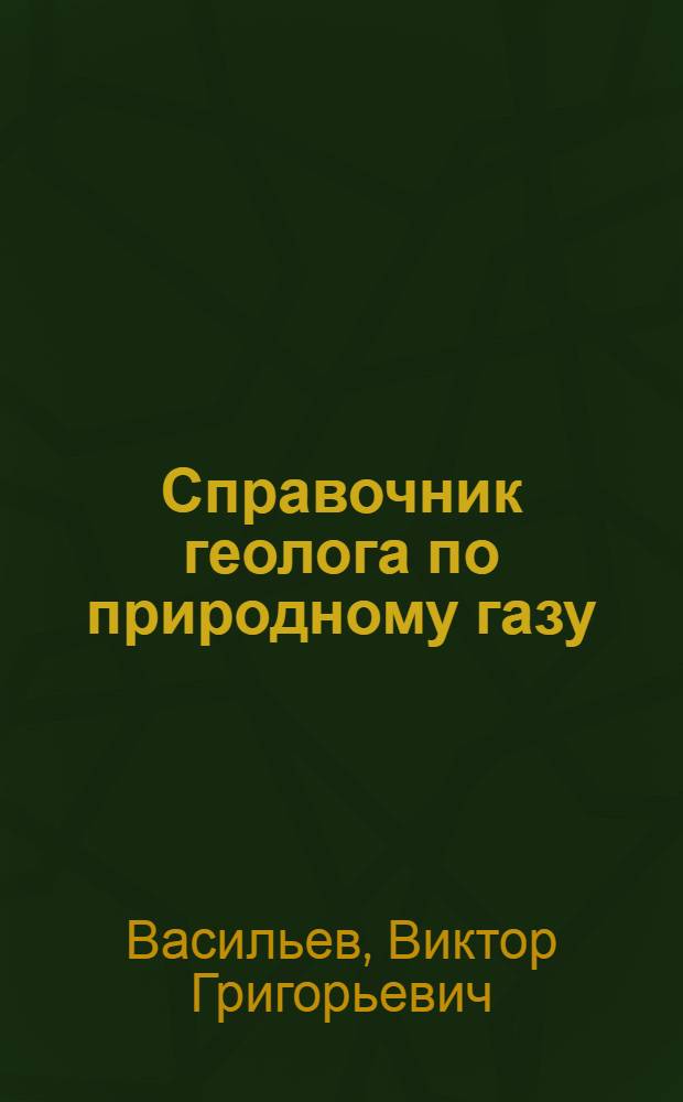Справочник геолога по природному газу : Т. 1-. Т. 4 : Разведочные работы