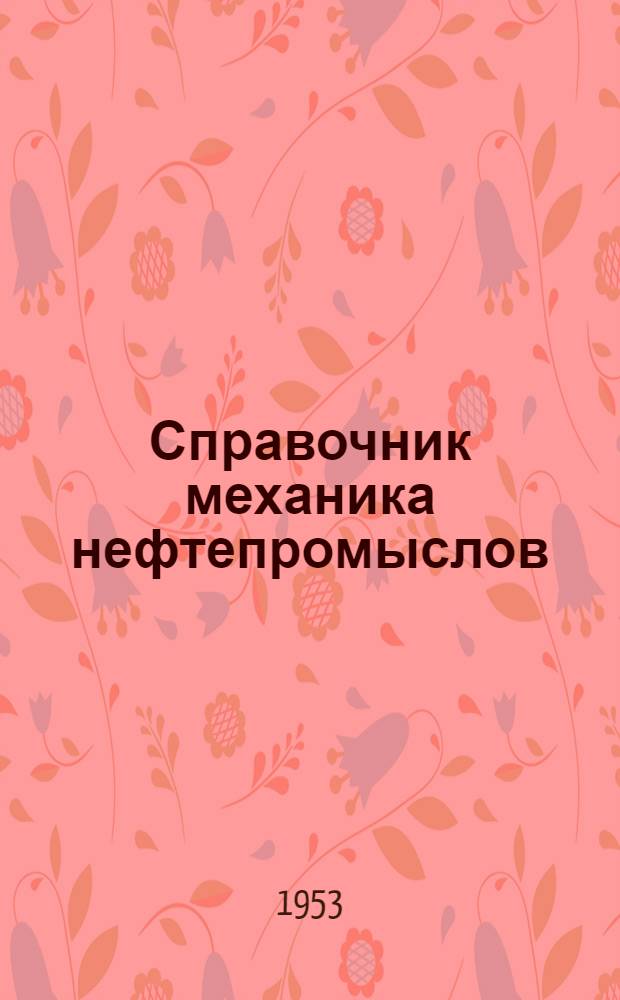 Справочник механика нефтепромыслов : Ч. 1-. Ч. 2 : Бурение