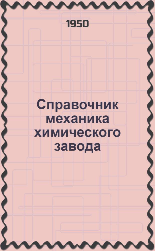 Справочник механика химического завода