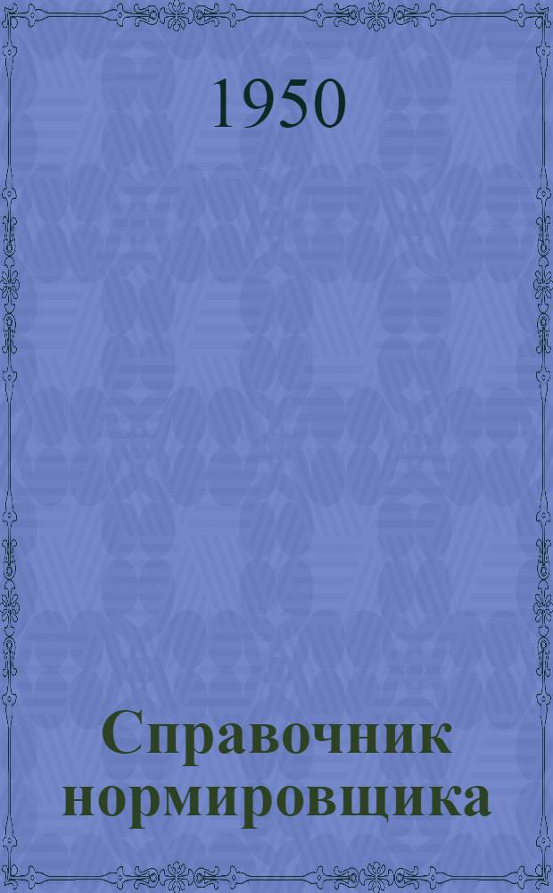 Справочник нормировщика : Вып. 1-