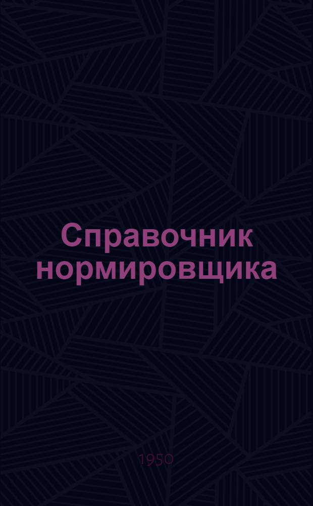 Справочник нормировщика : Вып. 1-. Вып. 8 : Нормирование работ на зуборезных станках