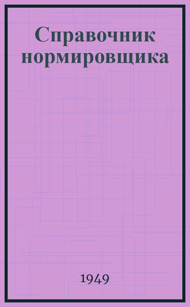 Справочник нормировщика