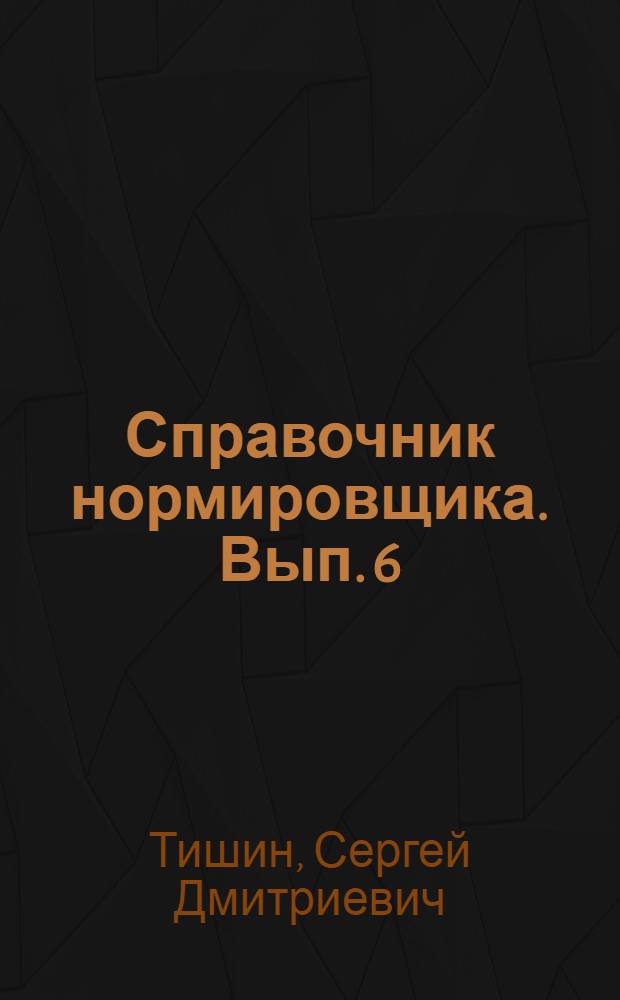 Справочник нормировщика. Вып. 6 : Нормирование сверлильных работ