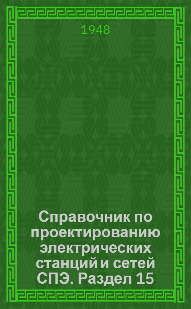 Справочник по проектированию электрических станций и сетей [СПЭ]. Раздел 15 : Релейная защита электростанций [и сетей]
