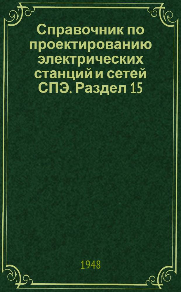 Справочник по проектированию электрических станций и сетей [СПЭ]. Раздел 15 : Релейная защита электростанций [и сетей]
