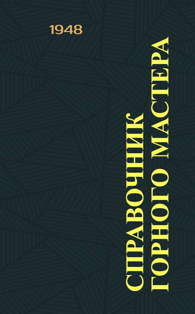 Справочник горного мастера