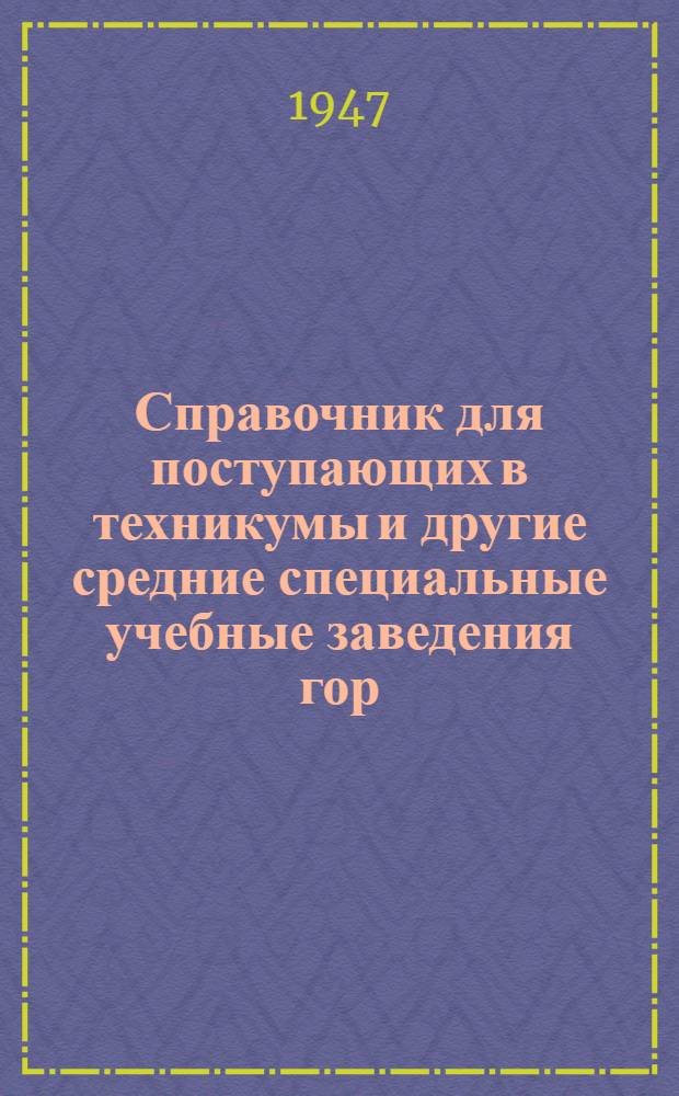 Справочник для поступающих в техникумы и другие средние специальные учебные заведения гор. Томска