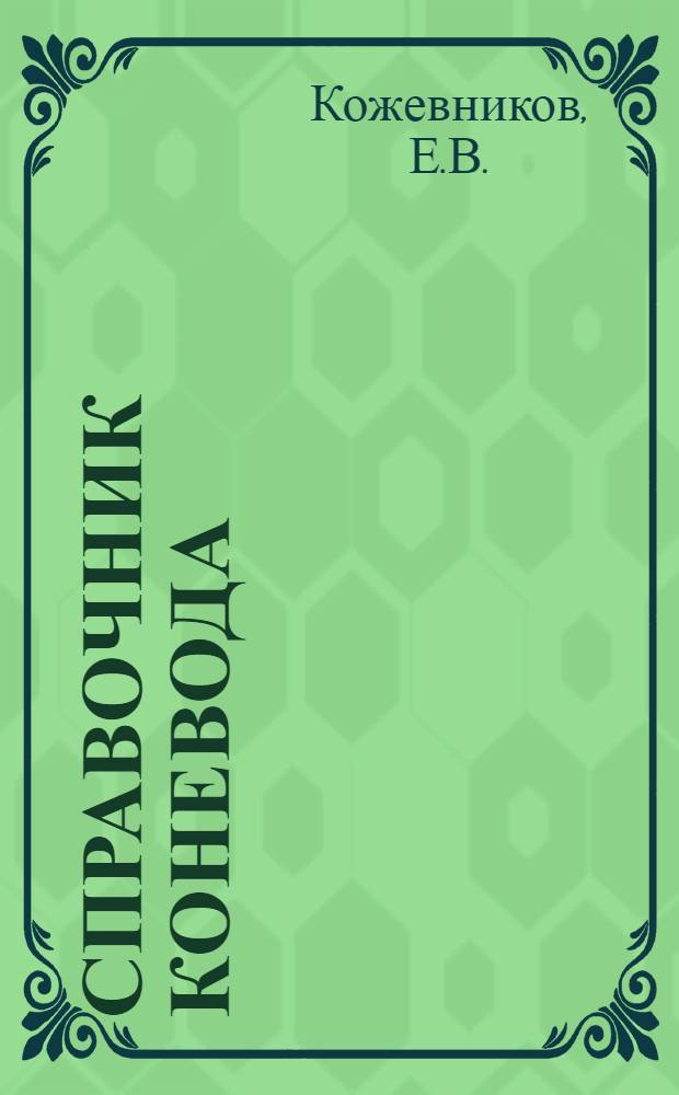 Справочник коневода
