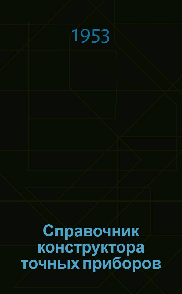 Справочник конструктора точных приборов