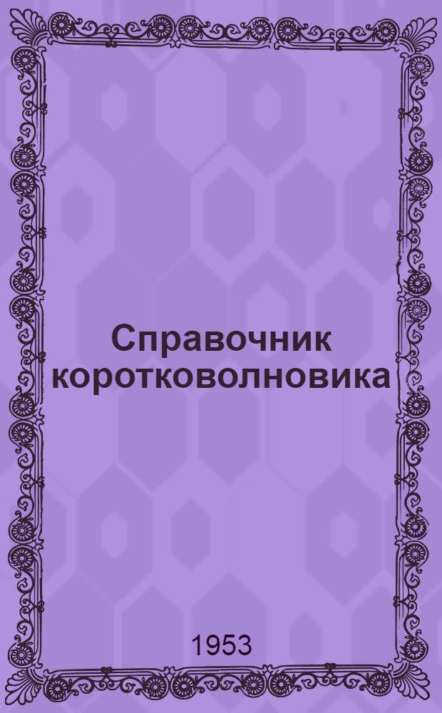 Справочник коротковолновика : (Справочно-метод. пособие для радиолюбителей)
