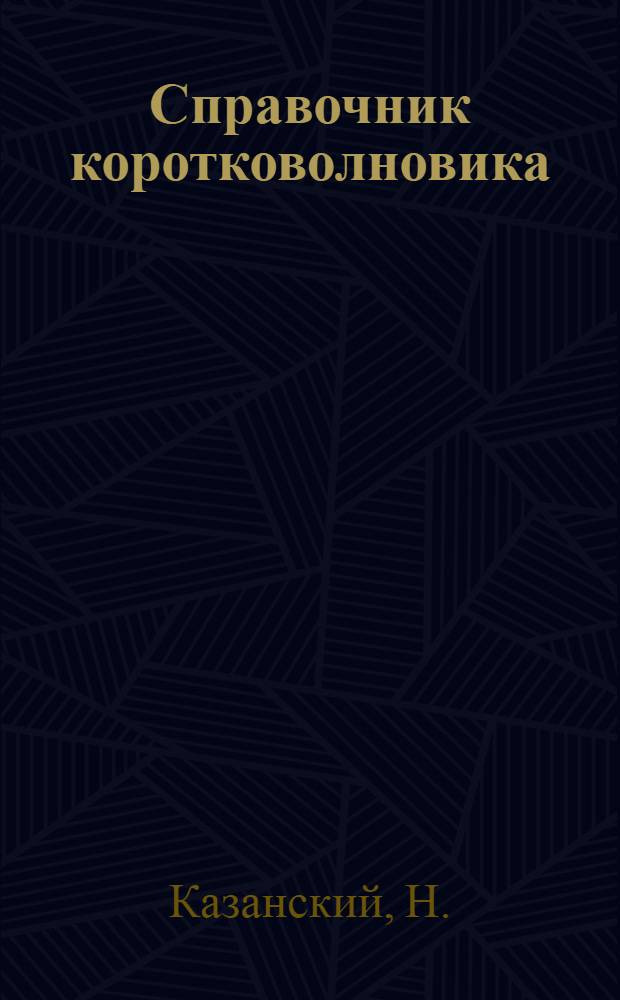 Справочник коротковолновика : (Справочно-метод. пособие)