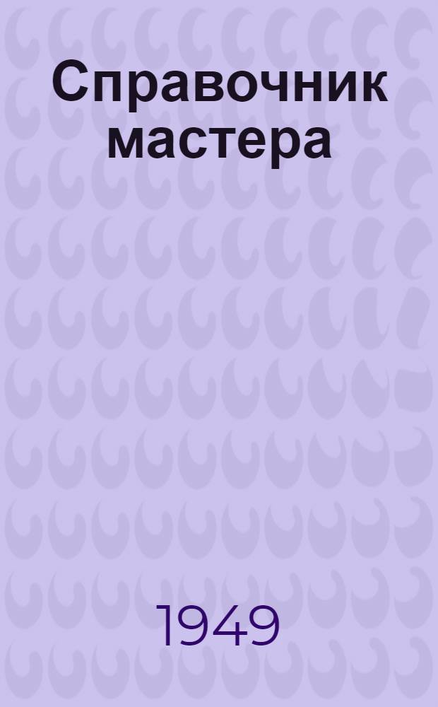 Справочник мастера