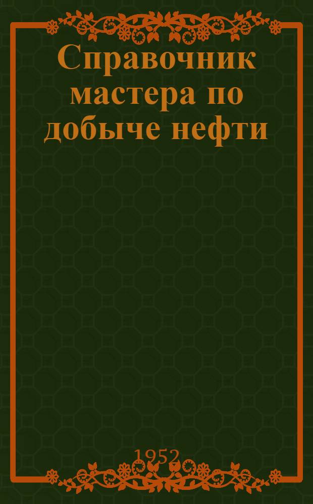 Справочник мастера по добыче нефти