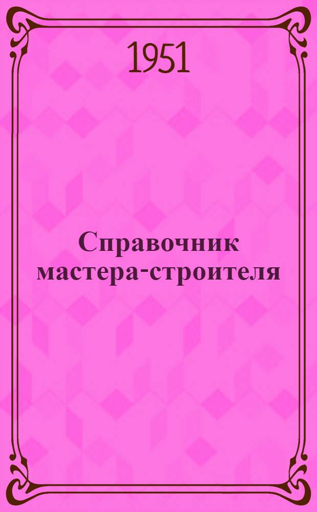 Справочник мастера-строителя