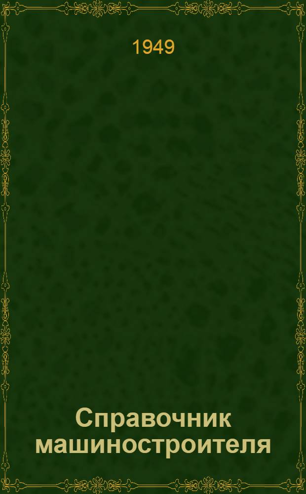 Справочник машиностроителя : В 3 т. : Проспект