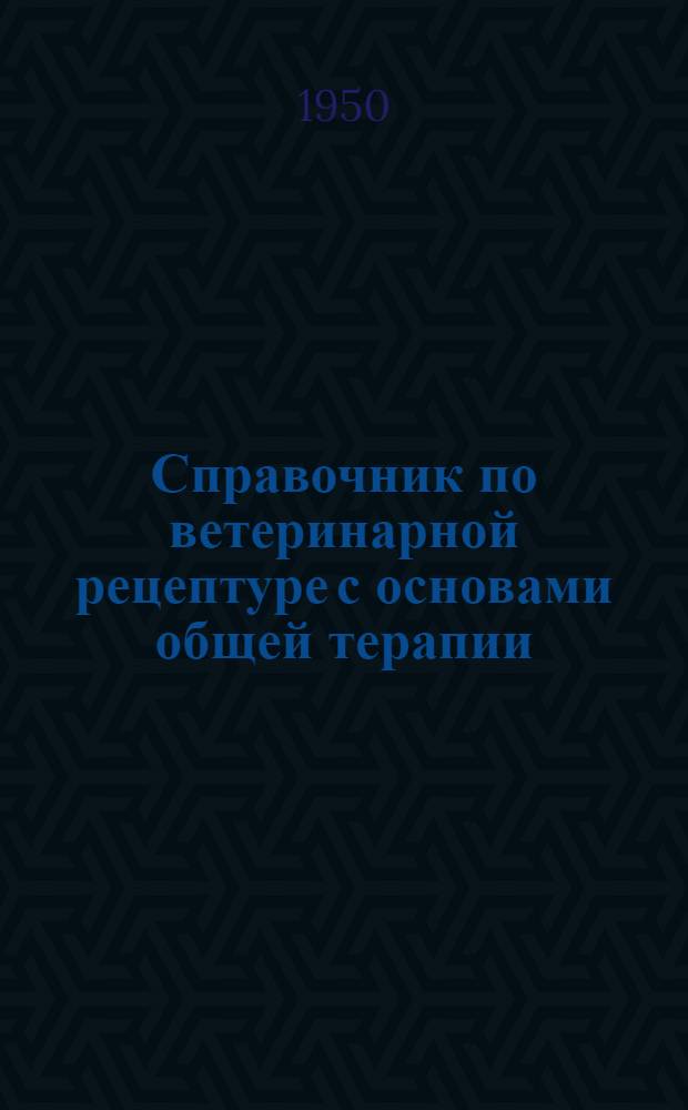 Справочник по ветеринарной рецептуре с основами общей терапии