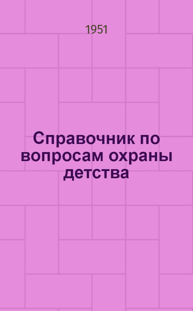 Справочник по вопросам охраны детства : Для работников отделов нар. образования