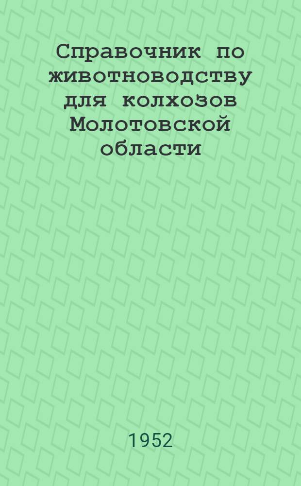 Справочник по животноводству для колхозов Молотовской области