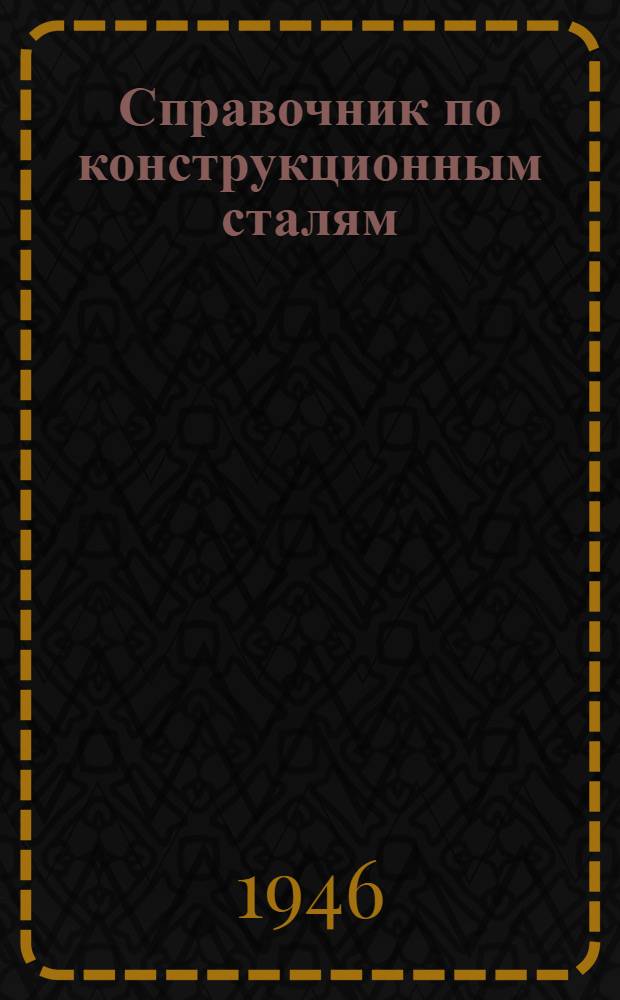 Справочник по конструкционным сталям