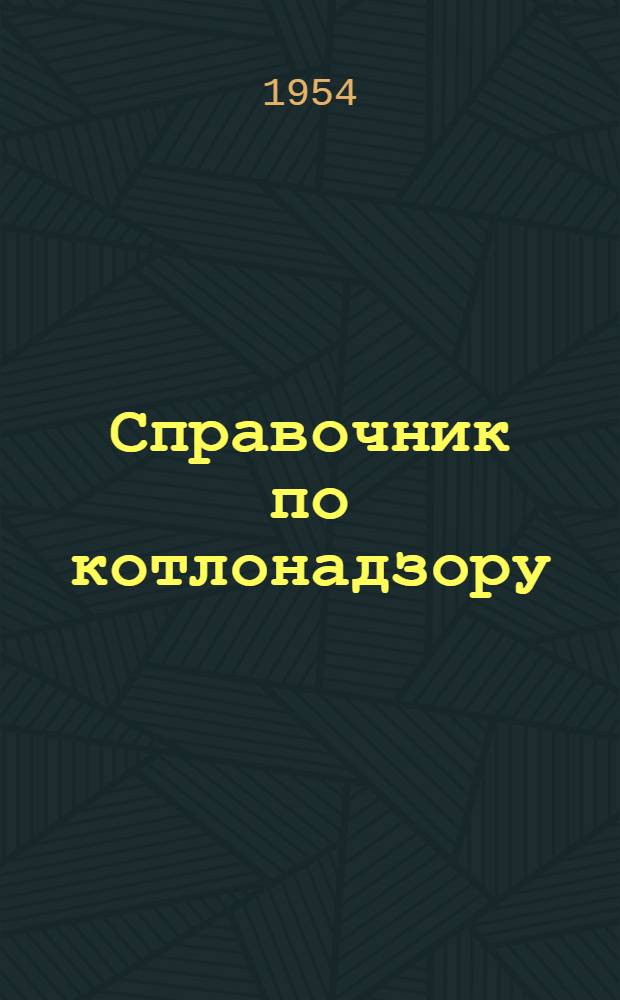 Справочник по котлонадзору