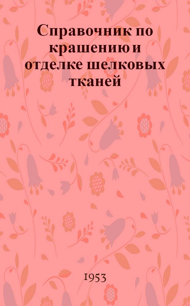 Справочник по крашению и отделке шелковых тканей