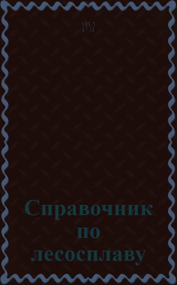 Справочник по лесосплаву