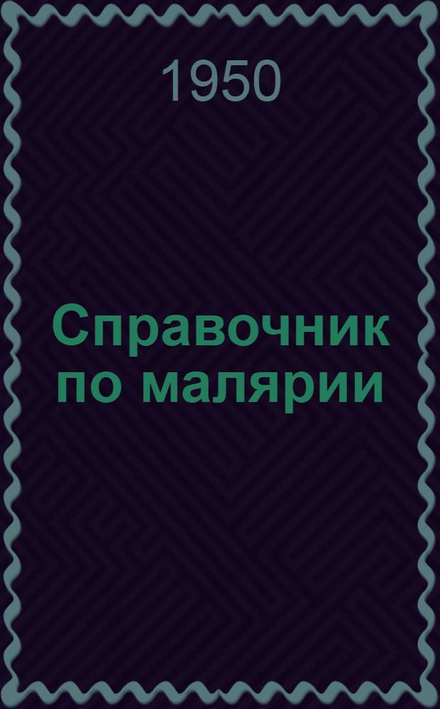 Справочник по малярии : (В помощь участковому врачу)