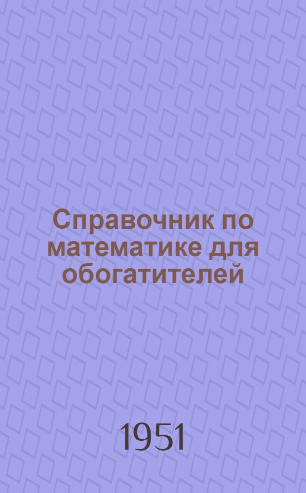 Справочник по математике для обогатителей