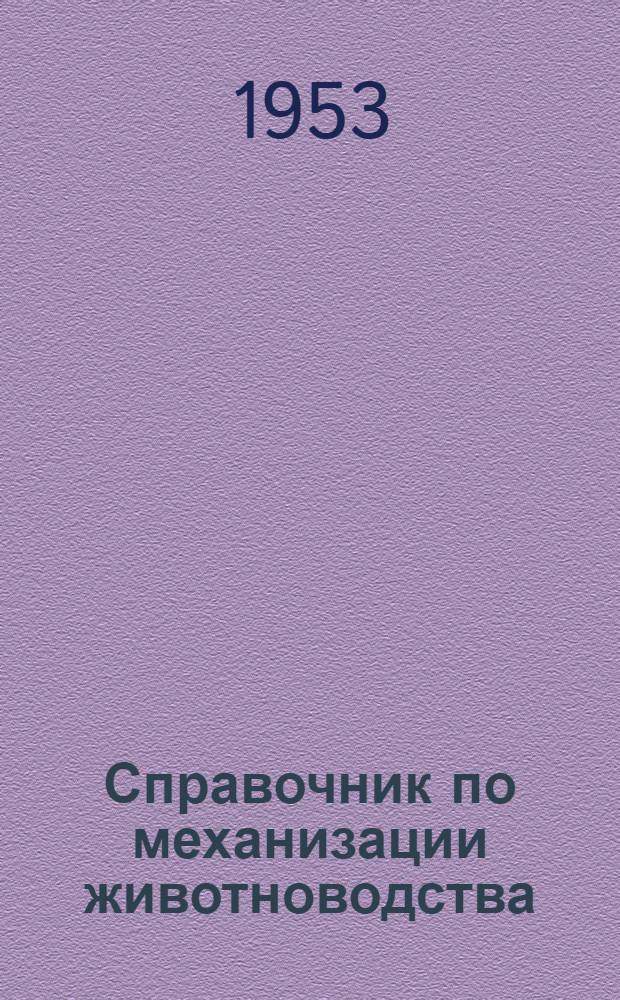 Справочник по механизации животноводства