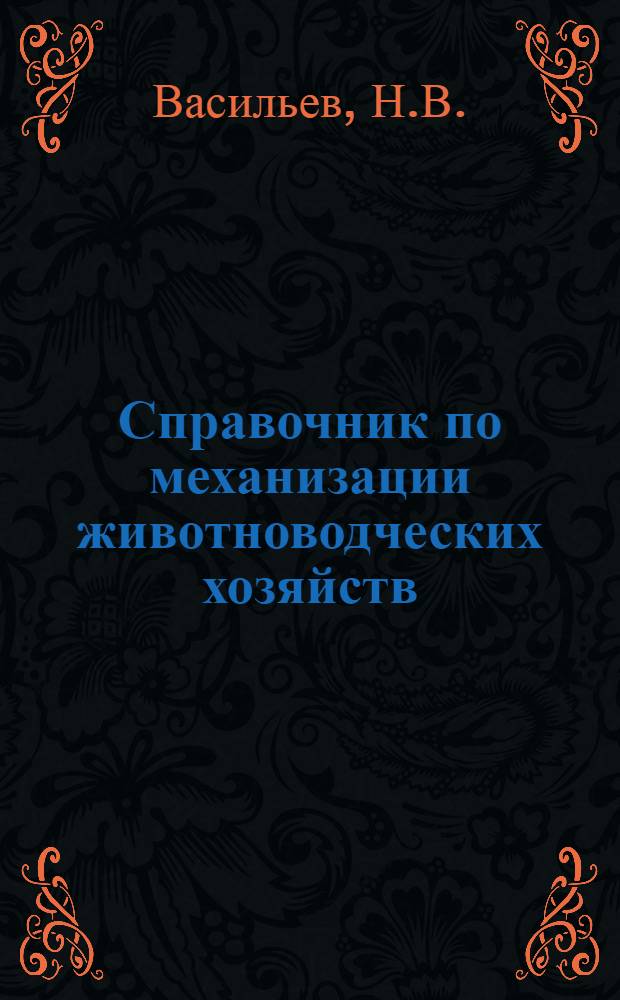 Справочник по механизации животноводческих хозяйств