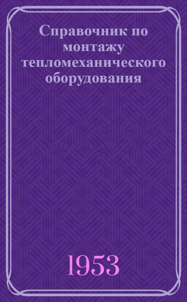 Справочник по монтажу тепломеханического оборудования